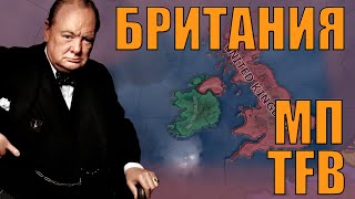 КОНЦЕПТУАЛЬНАЯ ВЕЛИКОБРИТАНИЯ В МП HOI4 С МОДОМ TFB [upl. by Formica806]