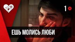 ЕШЬ МОЛИСЬ ЛЮБИ PREY ► 1 [upl. by Megen516]