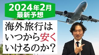 【最新予想】旅行会社スタッフが予想！2024年2月！海外旅行はいつから安く行ける？？ [upl. by Kerred]