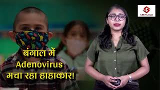 Adenovirus Case  बंगाल में Adenovirus मचा रहा हाहाकार [upl. by Larimor]