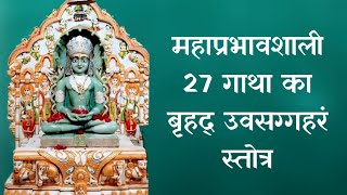 महाप्रभावशाली उपसर्ग निवारक 27 गाथा का श्री बृहद उवसग्गहरं स्तोत्र [upl. by Kev905]