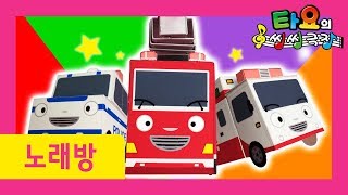 The Brave Cars l Tayos Singalong Show l Fire Truck song l Police Car Song l Tayo the Little Bus [upl. by Bonnice]