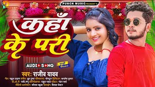 कहाँ के परी  Rajeev Yadav  Kaha Ke Pari  Magahi Song 2023 [upl. by Anuaik]