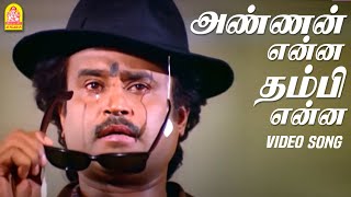 Annan Enna Thambi Enna  Sad Video Song  அண்ணண் என்ன Dharma Durai  Rajinikanth  Ilaiyaraaja [upl. by Hplar]