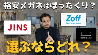 【格安眼鏡はぼったくり？】JINS Zoff Owndays、格安3強をプロが徹底比較！【ジンズ、ゾフ 、オンデーズ、眼鏡市場、金子眼鏡、BJ Classic、増永眼鏡】 [upl. by Ailiec]