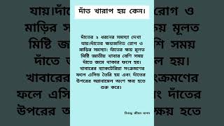 দাঁত খারাপ হয় কেন। [upl. by Malachy]