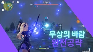 Genshin Impact 무상의 바람 완벽 공략 [upl. by Niriam100]