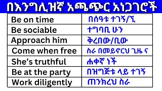 በእንግሊዝኛ አጫጭር አነጋገሮች ክፍል 13 English In Amharicእንግሊዝኛ ቋንቋ ለመማር  እንግሊዘኛ ቋንቋ ለመናገር  ESL English [upl. by Zetnom]