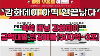 쑥쑥 버닝 강화데이 금액대별 인강매물「500억1조」 [upl. by Ynohtnanhoj634]