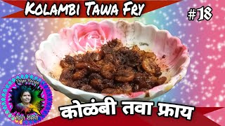 Kolambi Tawa fry  चमचमीत कोळंबी तवा फ्राय  Spicy Prawns fry [upl. by Nnyroc]