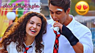 اسيا♡ دوروك  حلوه حياتي معاه 😘asiye ve doruk  مسلسل اخوتي kardeşlerim [upl. by Garap57]