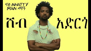 Nhatty Man ሸብ አርጎ ከግጥም ጋር ናቲ ማን Shebargo lyric video [upl. by Yesima]