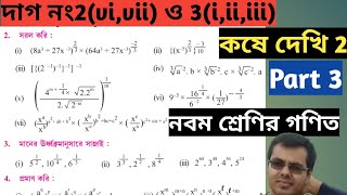 kose dekhi 2 class 9 part 3class ix math page 27 solution in bengaliclass 9 math suchak [upl. by Iridis]