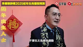 【雞】2025乙巳年生肖運程｜李應聰師傅預測2025蛇年十二生肖運勢｜2025犯太歲、人緣運、財運、事業運、姻緣運生肖詳講 玄宇宙 [upl. by Thrift873]