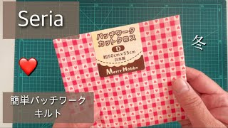 【セリアパッチワークカットクロス2枚】簡単、可愛い冬の100均DIYハート柄キルト [upl. by Ajim953]