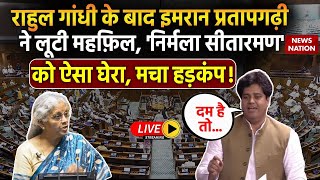 Imran Pratapgarhi Speech Live राहुल गांधी के बाद इमरान प्रतापगढ़ी ने निर्मला सीतारमण को घेरा [upl. by Yadsendew975]