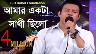 Amar Akta Sathi Chilo  আমার একটা সাথী ছিলো  Live Performance By S D Rubel [upl. by Brookes]