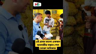 এই প্রথম ভালো একজন ব্যবসায়ীর সন্ধান পেল  ভোক্তা অধিকার  voktaodhikar mntv reels voktaodhikar [upl. by Worl]