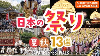 【全国】一度は行きたい日本の祭り13選！伝統と迫力を体感＜夏祭り・秋祭り＞｜伝統｜観光｜まつり｜祇園祭｜ねぶた祭り｜阿波おどり｜夏休み｜花火｜イベント｜Japan｜festival [upl. by Ppik883]