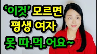 여자 마음 얻어 주게 만드는 방법 3가지  ‘이 방법’대로만 하면 안주던 여자도 무조건 줍니다 [upl. by Seavir]