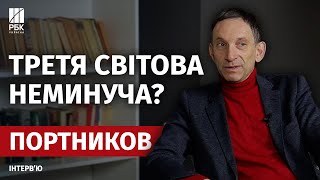 ТРЕТЯ СВІТОВА quotВісь злаquot проти Заходу ДОВГА ВІЙНА в Україні – інтерв’ю з ПОРТНИКОВИМ [upl. by Vernier]