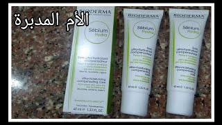 بيوديرما سيبيوم هايدرا كريم مرطب للبشره الدهنية والدهنيةالحساسة وتجربتي معاهsebium hydra bioderma [upl. by Benil]