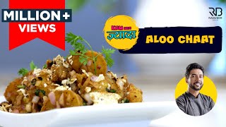 Street Style Aloo chaat  आलू चाट कैसे बनाएं  How to make Aloo Chaat at home  Chef Ranveer Brar [upl. by Birch321]