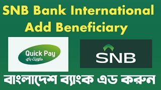 SNB Bank International Add Beneficiary  SNB Alahli ব্যাংক বাংলাদেশ ব্যাংক এড করুন [upl. by Iridissa]