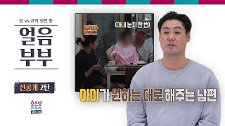 얼음부부 선공개 2탄 딸의 투정을 그대로 받아주는 남편과 불만인 아내ㅣ오은영리포트 결혼지옥 [upl. by Statis835]