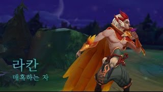 라칸 챔피언 집중탐구  스킬 소개  리그 오브 레전드 [upl. by Kylynn]