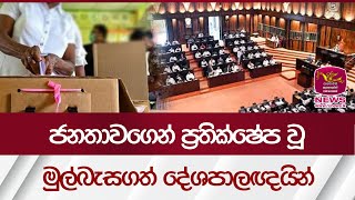 ජනතාවගෙන් ප්‍රතික්ෂේප වූ මුල්බැසගත් දේශපාලඥයින් Parliamentary Election 2024  Rupavahini News [upl. by Fanchan]