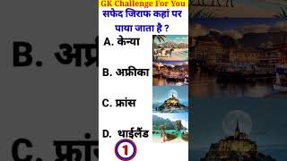 GK Question 😨👍 l GK Question and answer 🔥💖 l GK in Hindi 😱💯 l gk gkshorts generalquestion gkq [upl. by Melicent]