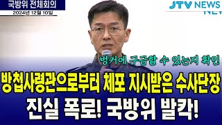 방첩사령관으로부터 체포 지시받은 수사단장 진실 폭로 [upl. by Hesther]