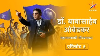 DrBabasaheb Ambedkarडॉबाबासाहेब आंबेडकरFull Episode 05महूगाव सोडण्यास भीमाचा नकार [upl. by Elizabeth]