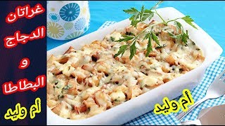 مطبخ أم وليد غراتان الدجاج والبطاطا Oum Walid Gratin [upl. by Eidaj]