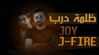 JFIRE amp JOY Lyric Video جي فاير amp جوي  ظلمة الدرب [upl. by Brittne128]