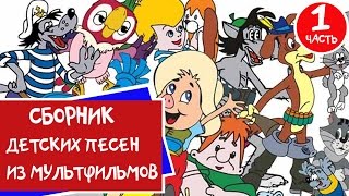 Сборник Мультконцерт  Детские песни из мультфильмов Часть 1 99 jyne [upl. by Ellirpa]