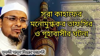 সূরা কাহাফের তাফসির ও গূহাবাসী যুবকদের আজীব ঘটনা। মুফতী মাসুম বিল্লাহ ফারুকী নতুন বয়ান । [upl. by Notsirhc]