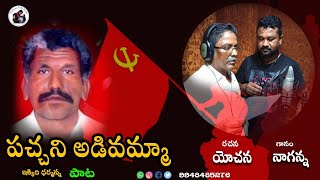 పచ్చని అడివమ్మ ఇక్కిరి ధర్మన్న  Yochana naganna song [upl. by Sikko]