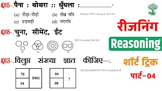 Reasoning प्रैक्टिस Set–04  Railway NTPC  RPF Constable amp SI  SSC GD  Groupd  Mori Classes [upl. by Aidnic]