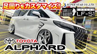 【レオンハルト LFS1】TOYOTA アルファードの足回りをカスタムしました【SUPER STAR】 [upl. by Sidonie]