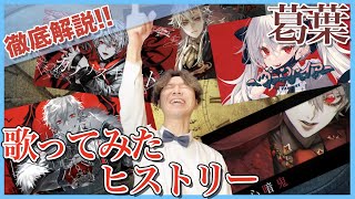 【葛葉歌ってみたヒストリー】リアクション・解説疑心暗鬼悪魔の踊り方KINGヴァンパイアカプリスキャスト【にじさんじ】 [upl. by Lou]