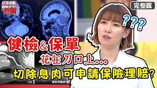 胃鏡檢查不可少？手術險超重要！「切除息肉」也可申請理賠？！【醫師好辣】20210503 完整版 健檢、保單花在刀口上 EP1142 宋明樺 洪素卿 [upl. by Ekle]