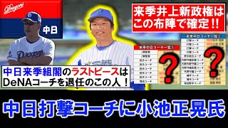 【これで組閣は出そろった！？】中日打撃コーチに『小池正晃』氏の就任を発表！DeNAで１０年間コーチを務めた男が井上新政権のラストピースに！ [upl. by Rieger480]