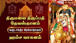 திருமலை திருப்பதி தேவஸ்தானம்வருடாந்திர பிரமோற்சவம்  ஹம்ச வாகனம்  Tirupati  Jothitv [upl. by Assek]