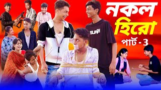 Nokol Hero Part 3  Toni Riti amp Salma। Palli Gram TV New Video  Sofik er Video [upl. by Zared43]