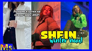 Зимняя ОДЕЖДА 2021 SHEIN WinterSki  Пуховики Пальто Парка [upl. by Auqinaj645]