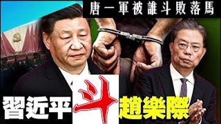 習近平趙樂際内斗白熱化，前司法部長唐一軍被誰斗敗落馬的？《建民論推墻第2301期》 [upl. by Basile159]