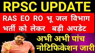 rpsc news todayRPSC letest update todayrpsc ras bharti news today rpsc ras eoro [upl. by Dixie671]