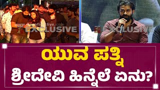 Yuva Rajkumar Divorce Case  ಮೊದಲು ಫ್ರೆಂಡ್ಸ್ ಬಳಿಕ ಲವ್ ಮಾಡಿ ಮದುವೆ ಈಗ ಡಿವೋರ್ಸ್​  newsfirstkannada [upl. by Letrice]